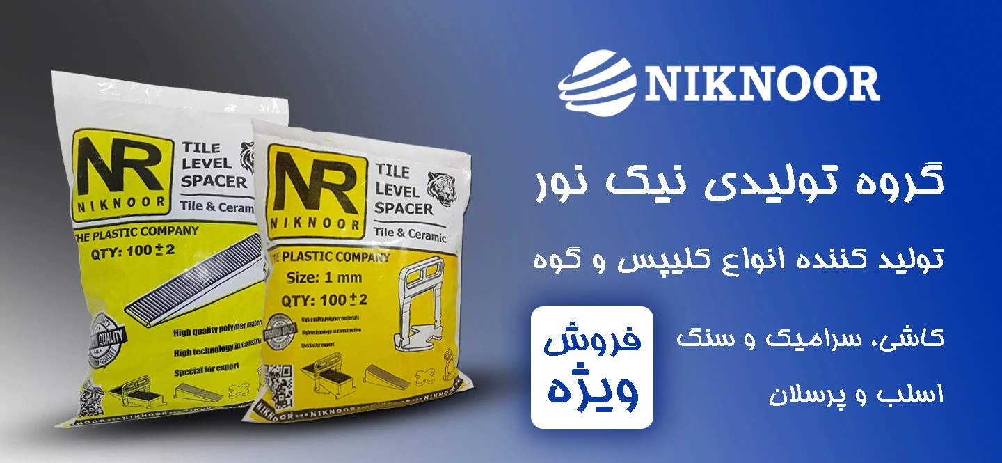کلیپس گوه کاشی سرامیک برند نیک نور