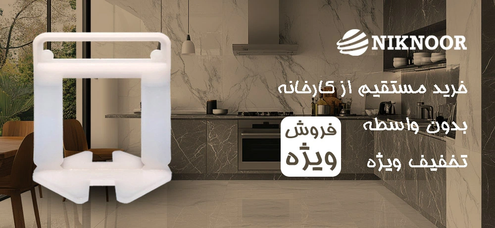 کلیپس کاشی و سنگ