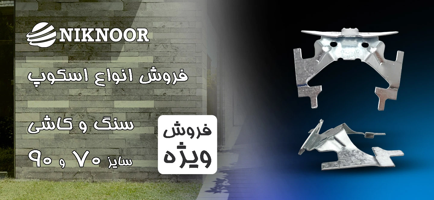 اسکوپ سنگ دهقان و اسکوپ کاشی دهقان