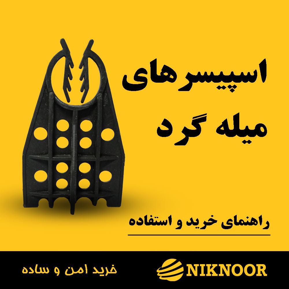 اسپیسر میله گرد چیست و چه کاربردی دارد؟ راهنمای کامل خرید و استفاده