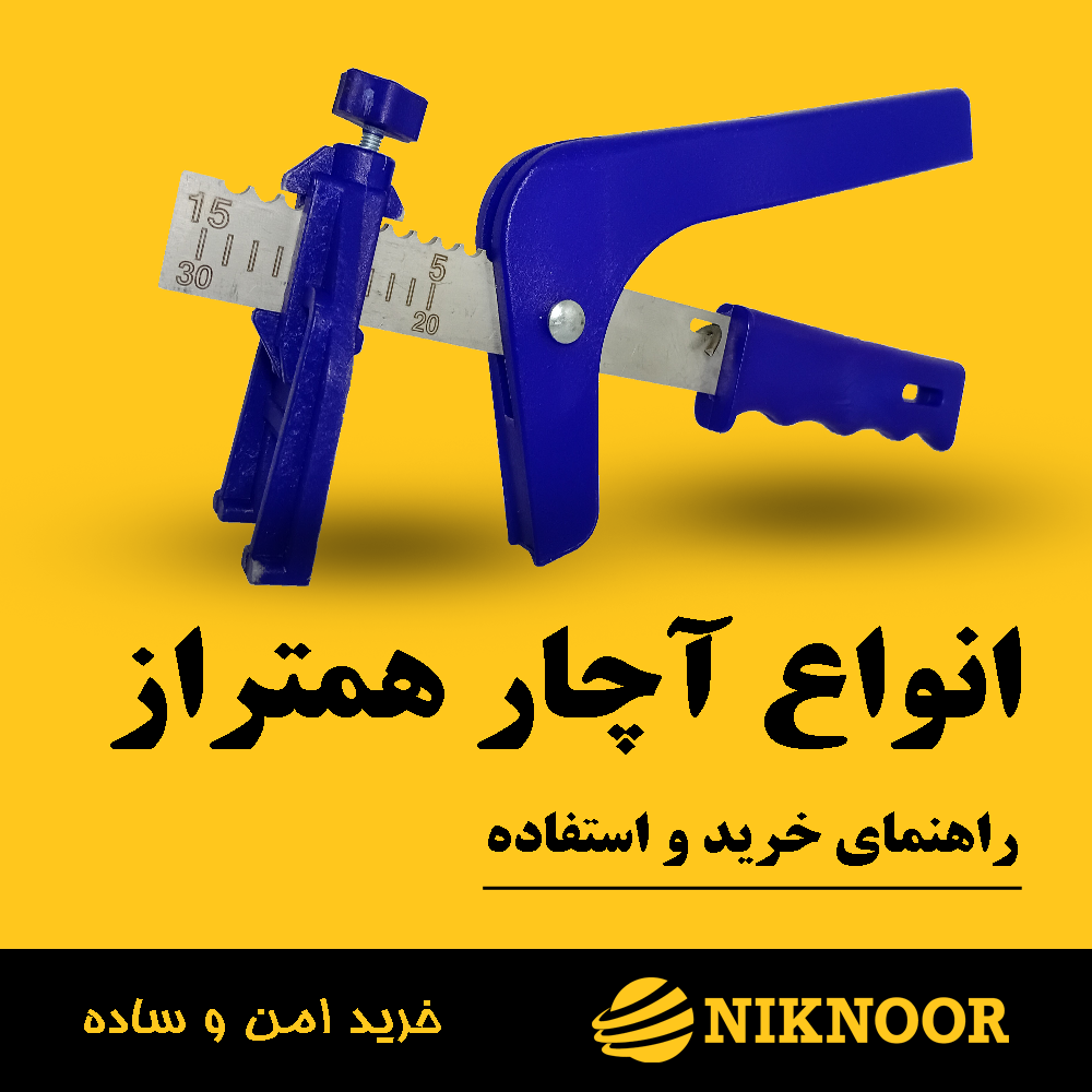 آچار همتراز برای نصب کاشی، سرامیک، سنگ، پرسلان و اسلب: راهنمای کامل و مزایا