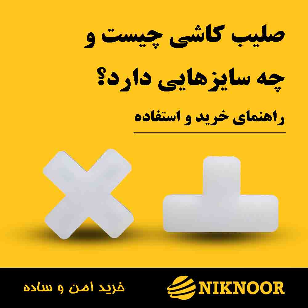 صلیب کاشی چیست و چه سایزهایی دارد؟ راهنمای خرید و کاربرد صلیب‌های کاشی و آجرنما