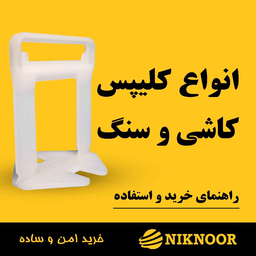 انواع کلیپس کاشی و سنگ