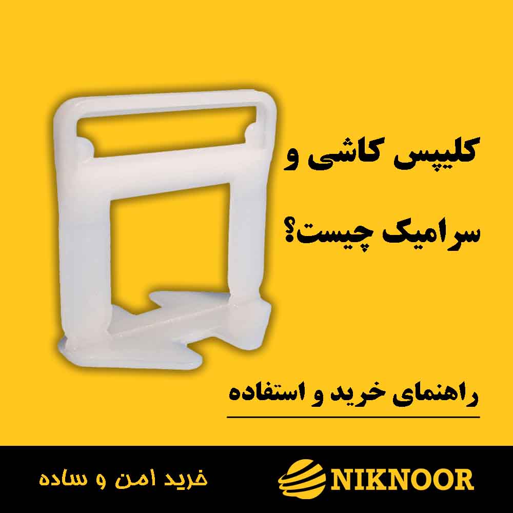 کلیپس کاشی سرامیک چیست و چرا در نصب حرفه‌ای کاشی ضروری است؟