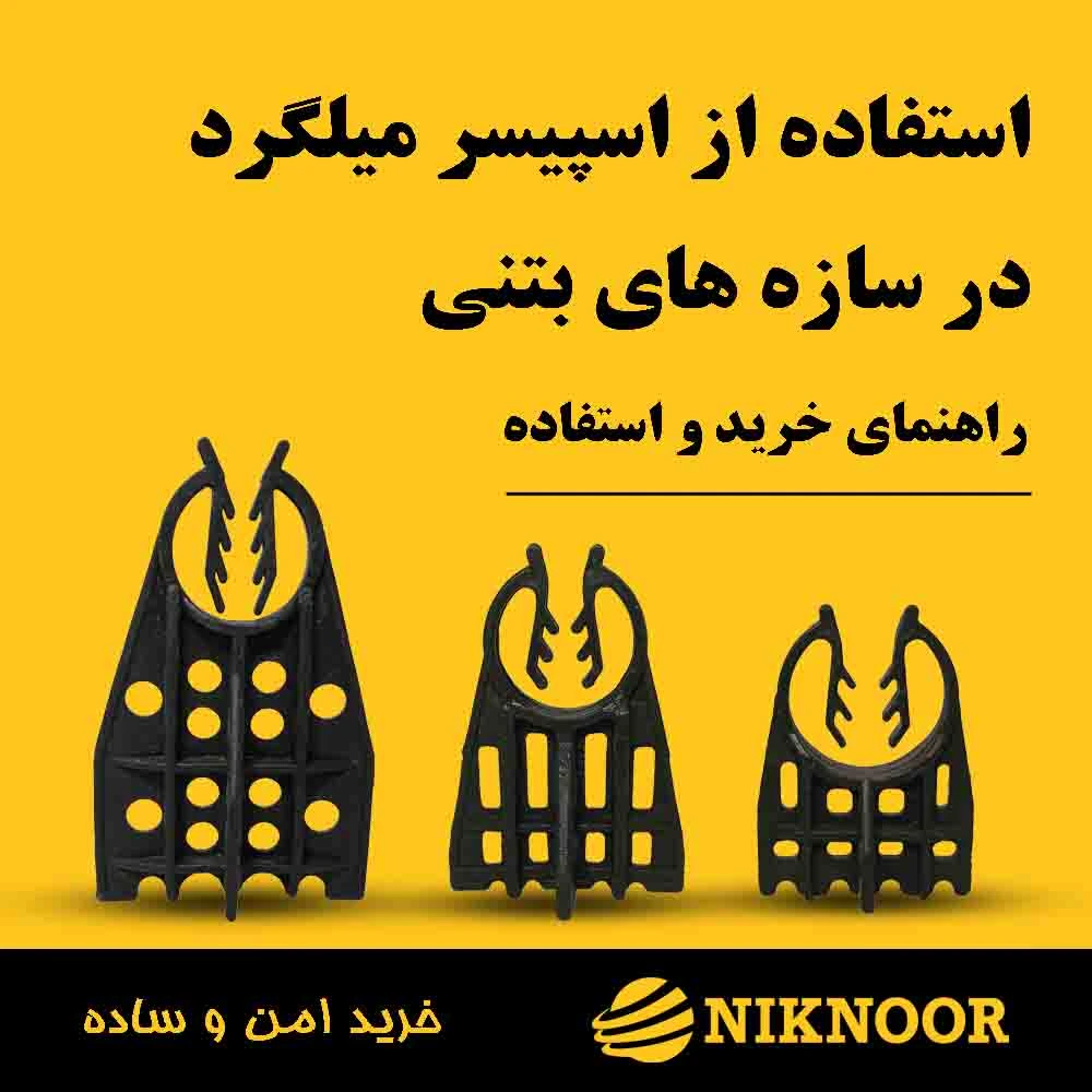 راهنمای کامل خرید و استفاده از اسپیسر میلگرد (۳، ۵ و ۷ سانتی‌متر) در سازه‌های بتنی