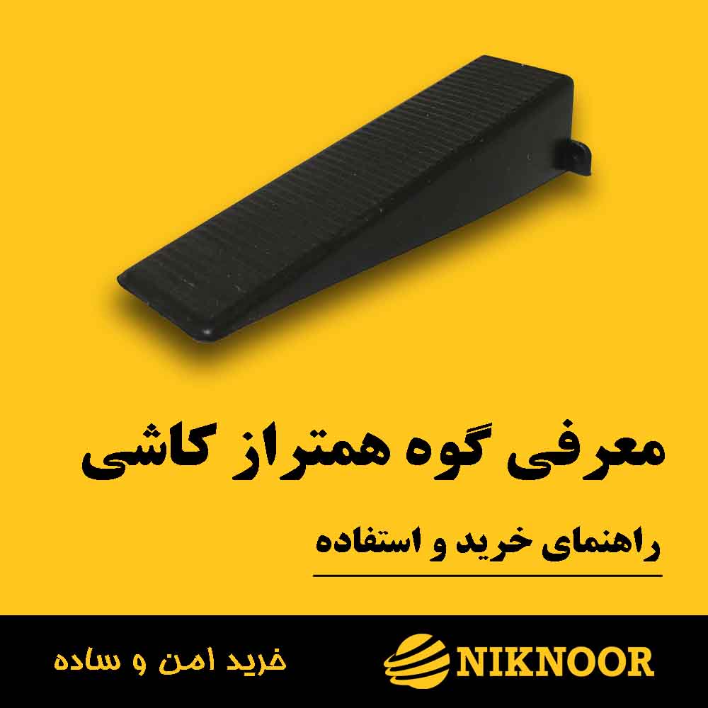 قیمت گوه کاشی در شمال ایران (و سراسر کشور)