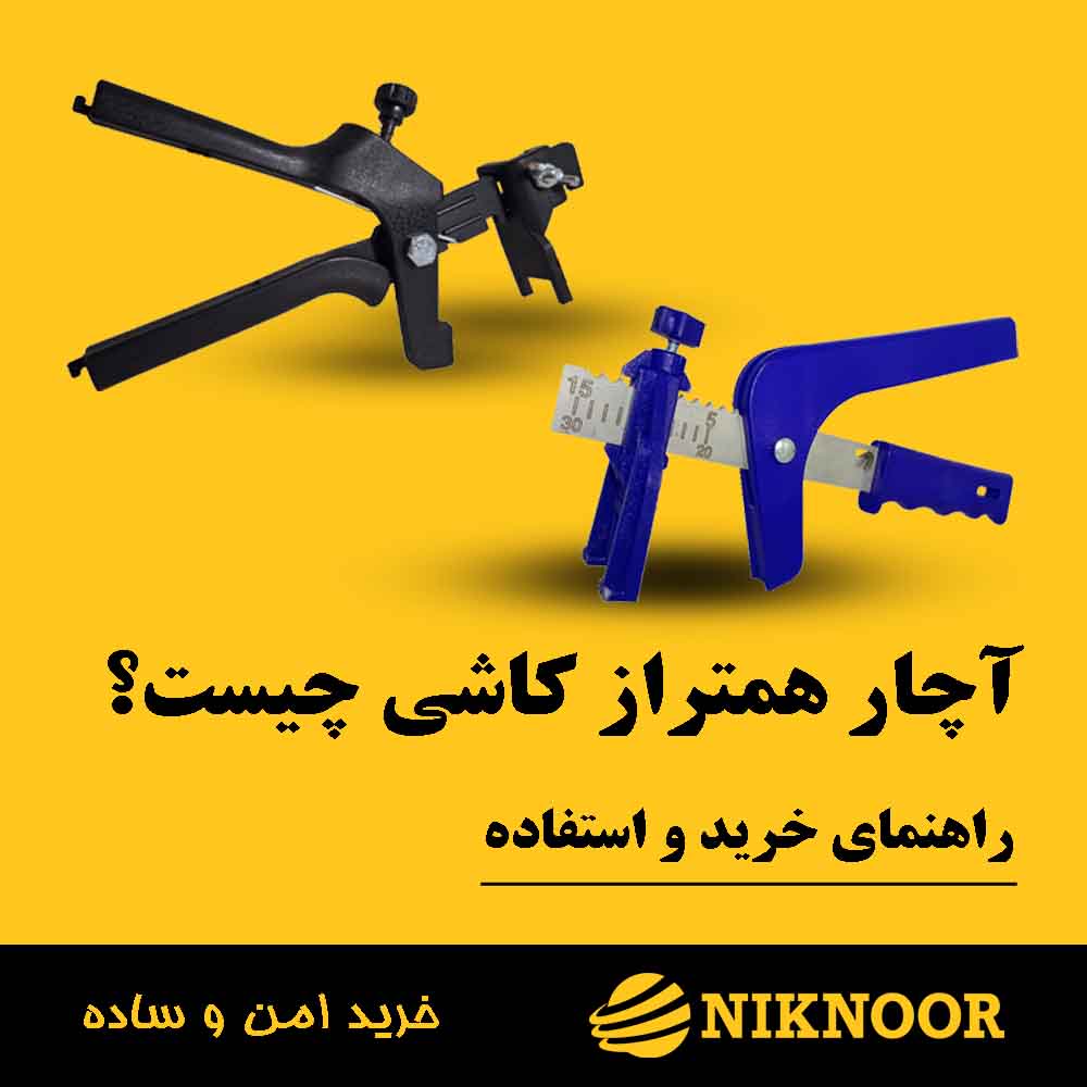 آچار همتراز کاشی چیست؟ راهنمای خرید، کاربرد و تفاوت مدل‌ها