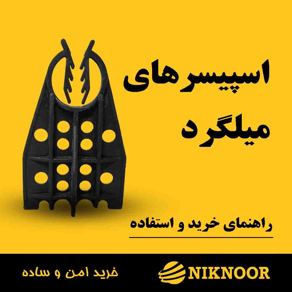 اسپیسر میلگرد چیست و چه کاربردی دارد؟ راهنمای کامل خرید و استفاده