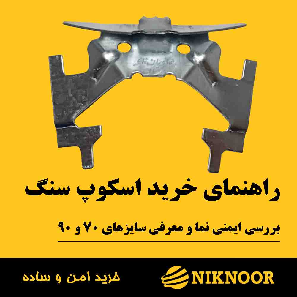 راهنمای خرید اسکوپ سنگ دهقان | بررسی ایمنی نما و معرفی سایزهای ۷۰ و ۹۰