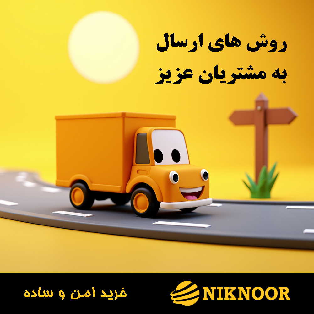روش های ارسال در سایت نیک نور