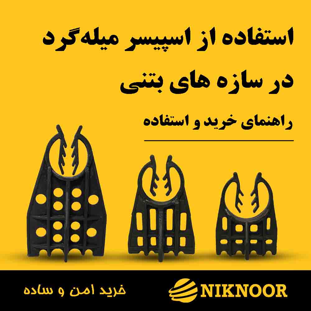 راهنمای کامل خرید و استفاده از اسپیسر میله‌گرد (۳، ۵ و ۷ سانتی‌متر) در سازه‌های بتنی
