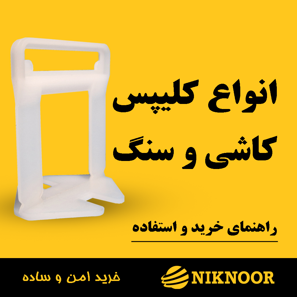 انواع کلیپس کاشی و سنگ