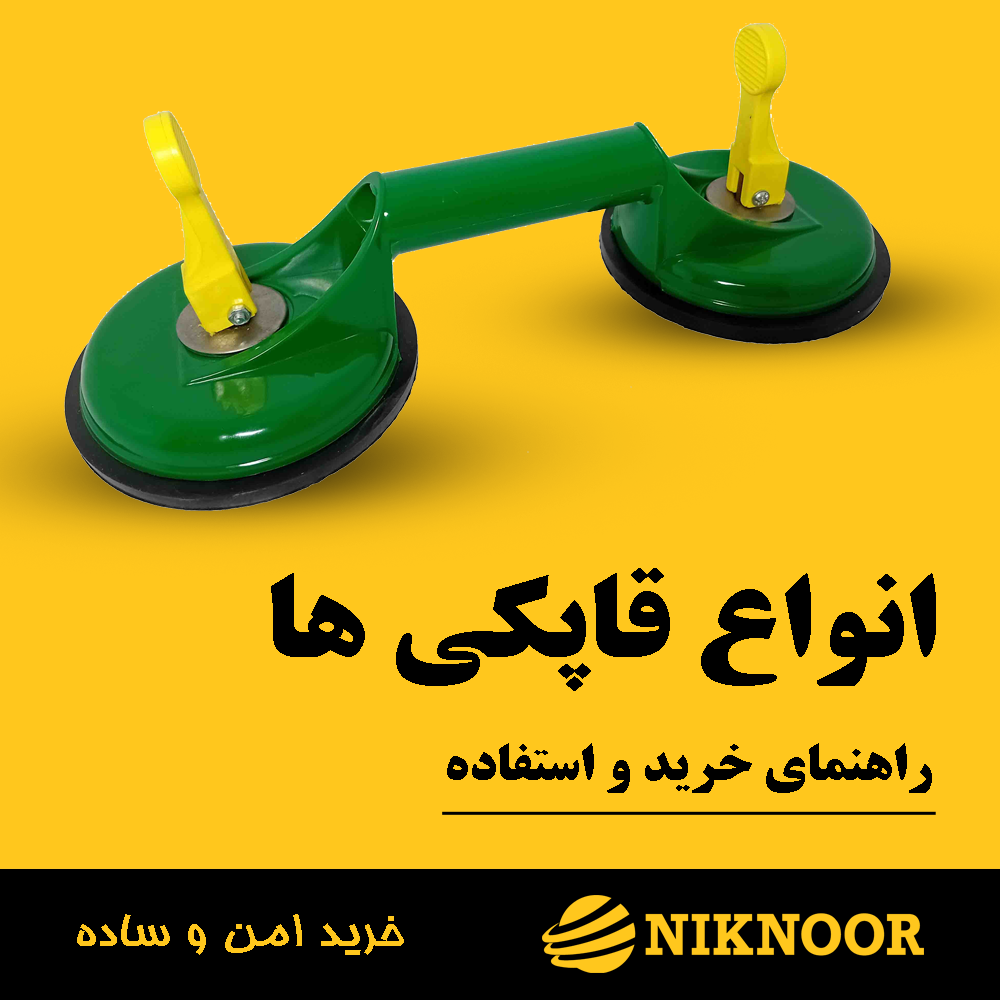 قاپکی تک و دو قلو برای نصب کاشی، سرامیک، سنگ، پرسلان و اسلب: راهنمای خرید و استفاده